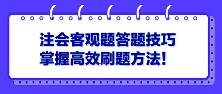 注會客觀題答題技巧 掌握高效刷題方法！