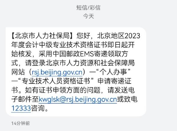 北京2024年中級會計證書開始陸續發放了？