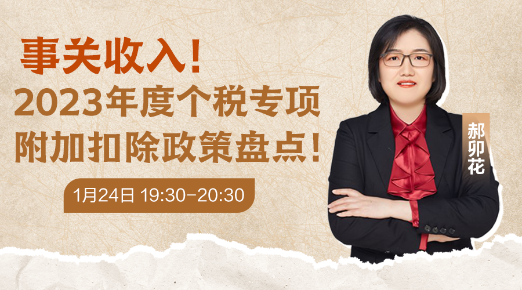 免費直播：2023年度個稅專項附加扣除政策盤點