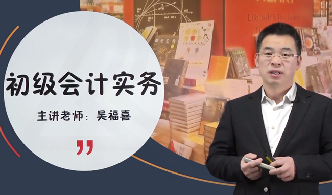 吳福喜老師2024年初級會計【基礎(chǔ)精講】免費試聽更新 速來學(xué)習(xí)！