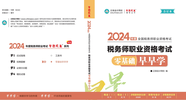 稅務師零基礎早早學1