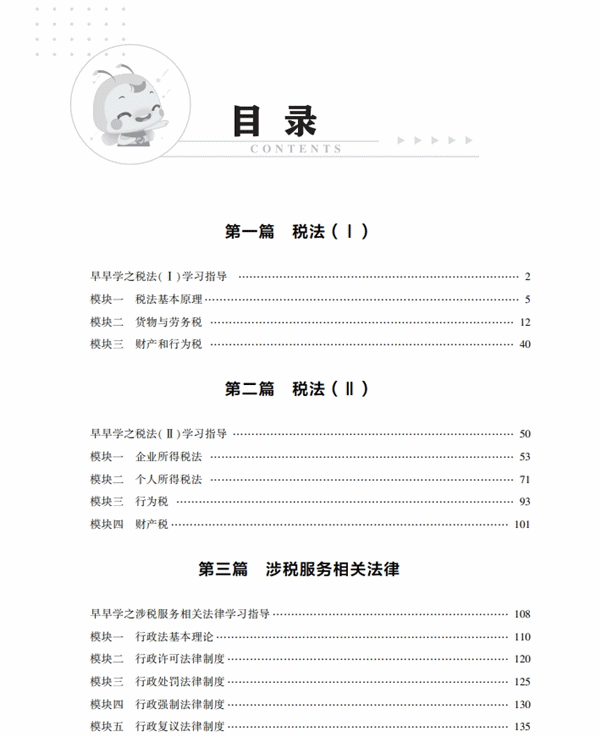 稅務師零基礎早早學5