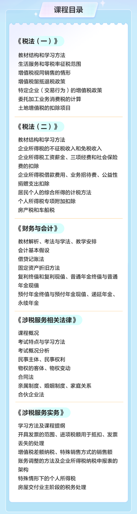 稅務師課程目錄