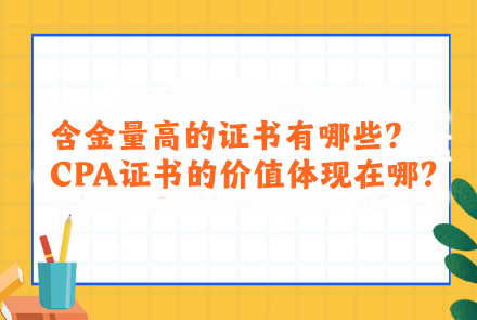 含金量高的證書有哪些？CPA證書的價值體現在哪？