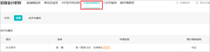 2024初級(jí)會(huì)計(jì)新教材已發(fā)布！張穩(wěn)老師免費(fèi)試聽(tīng)更新 來(lái)學(xué)《經(jīng)濟(jì)法基礎(chǔ)》 