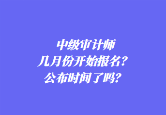 2024年中級審計師報名條件是什么？考幾科？
