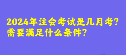 2024年注會考試是幾月考？需要滿足什么條件？