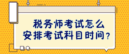 稅務師考試怎么安排考試科目時間？