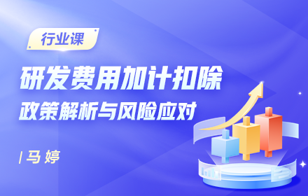 研發費用加計扣除政策解析與風險應對