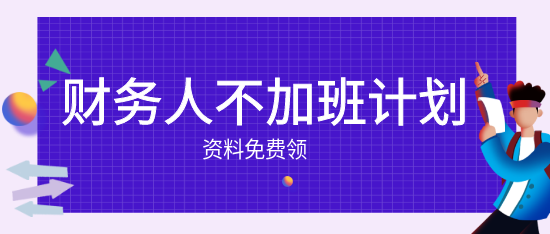 財務人的小秘密：不加班也能快速成長！