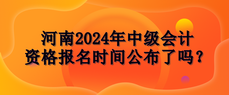 河南2024年中級會計(jì)報(bào)名時間