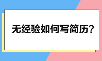 零工作經驗如何寫簡歷，突顯個人優勢？