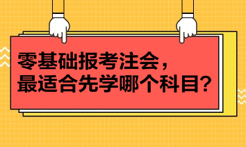 零基礎報考注會，最適合先學哪個科目？