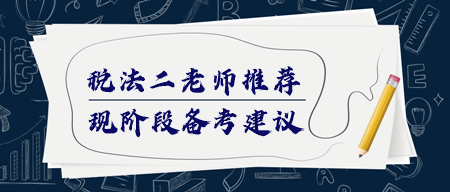 稅務師《稅法二》該如何備考？哪個老師講得好