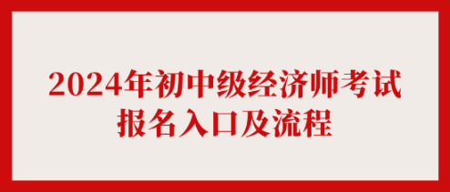 2024年初中級經濟師考試報名入口及流程