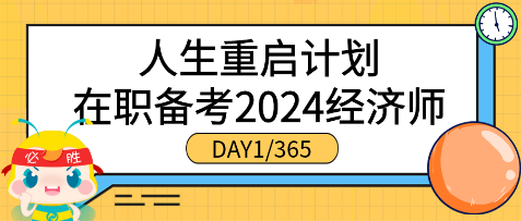 人生重啟計劃●在職備考2024年初中級經(jīng)濟(jì)師（DAY1_365）