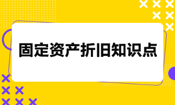 固定資產折舊必備知識點