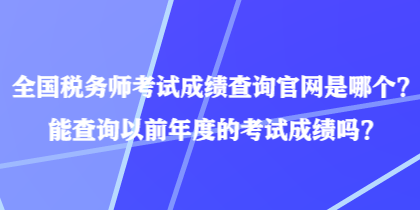 全國稅務師考試成績查詢官網是哪個？能查詢以前年度的考試成績嗎？