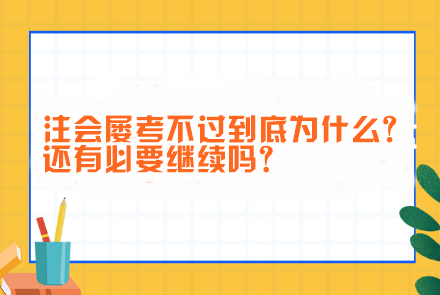注會屢考不過到底為什么?還有必要繼續嗎？