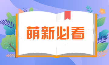 萌新必看！注會(huì)報(bào)名所需資料一定要提前準(zhǔn)備！否則影響報(bào)名..