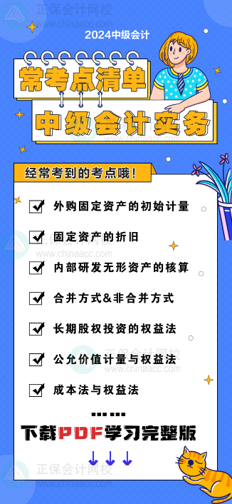 中級會計實務“?？键c清單” 理清你的學習思路！
