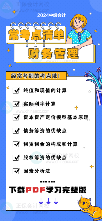 中級會計《財務管理》“常考點清單” 理清你的學習思路！