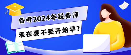 稅務師考生的280多天怎么干？現在要不要開始學？