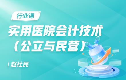 實用醫院會計技術（公立與民營）