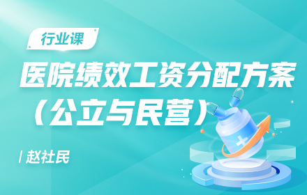醫院績效工資分配方案（公立與民營）