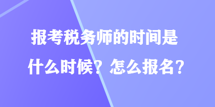 報考稅務師的時間是什么時候？怎么報名？