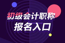 吉林2024年初級會計考試報名入口關閉時間 是否還能報名？