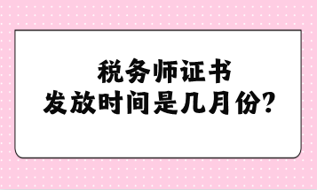 稅務師證書發放時間是幾月份