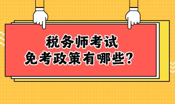 稅務師考試免考政策有哪些？
