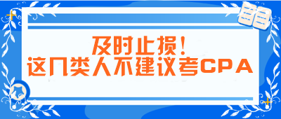 及時(shí)止損！這幾類(lèi)人不建議考CPA！