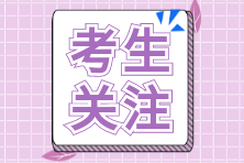 【注會(huì)模考】還沒(méi)復(fù)習(xí)完 參加模考會(huì)不會(huì)太早？