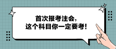 首次報考注會，這個科目你一定要考！