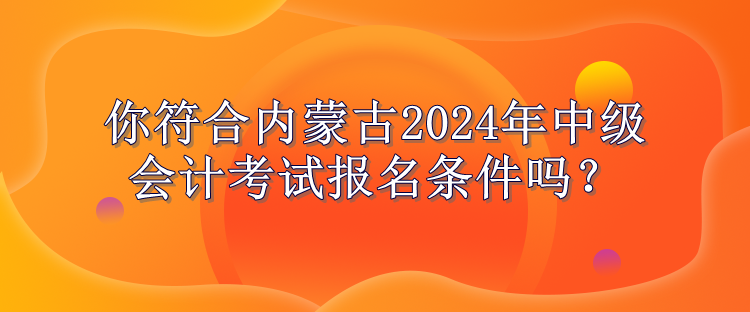 內蒙古報名條件公布