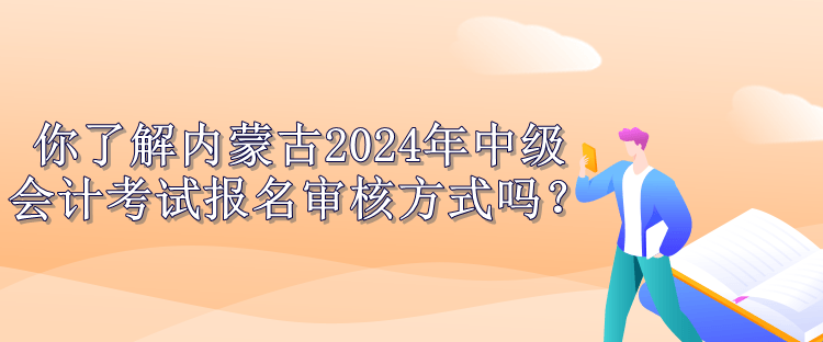 內蒙古報名審核方式公布