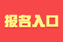 山東2024年初級會計職稱報名結束了嗎？1月26日報名入口關閉！