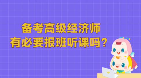 備考高級經濟師 有必要報班聽課嗎？