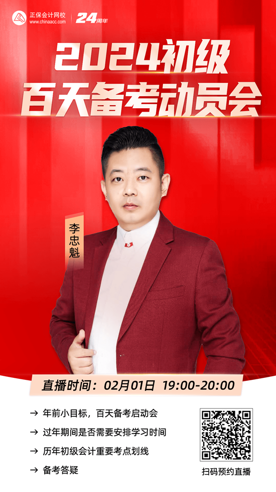 免費直播 | 2024初級會計「新品圖書發布會」、李忠魁初級百天備考動員