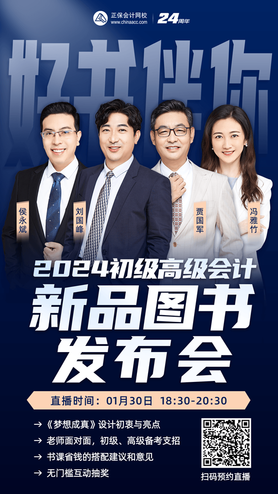 免費直播 | 2024初級會計「新品圖書發布會」、李忠魁初級百天備考動員