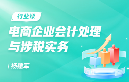 電商企業會計處理與涉稅實務