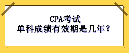 注冊會計師每科成績幾年內有效？