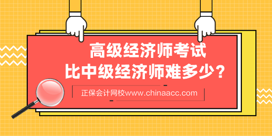 高級經濟師考試比中級經濟師難多少？