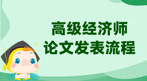 高級經(jīng)濟師論文發(fā)表流程！