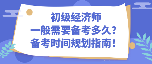 初級經濟師一般需要備考多久？備考時間規劃指南！