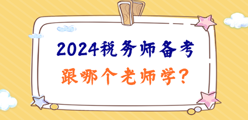 2024稅務師備考日程已定！跟哪個老師學、準備啥資料？