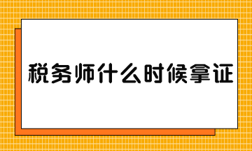 稅務師什么時候拿證？