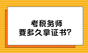 考稅務師要多久拿證書？